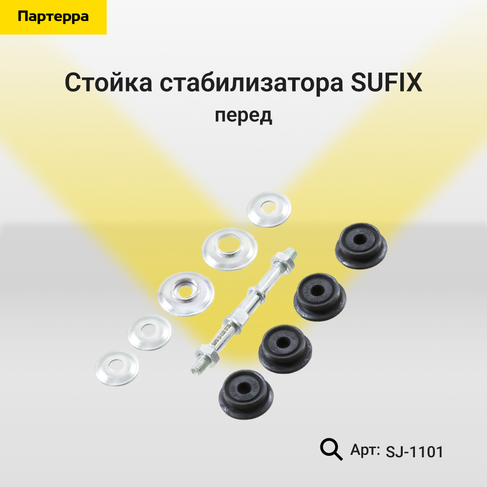 Стойка стабилизатора | перед прав/лев | - SUFIX SJ-1101