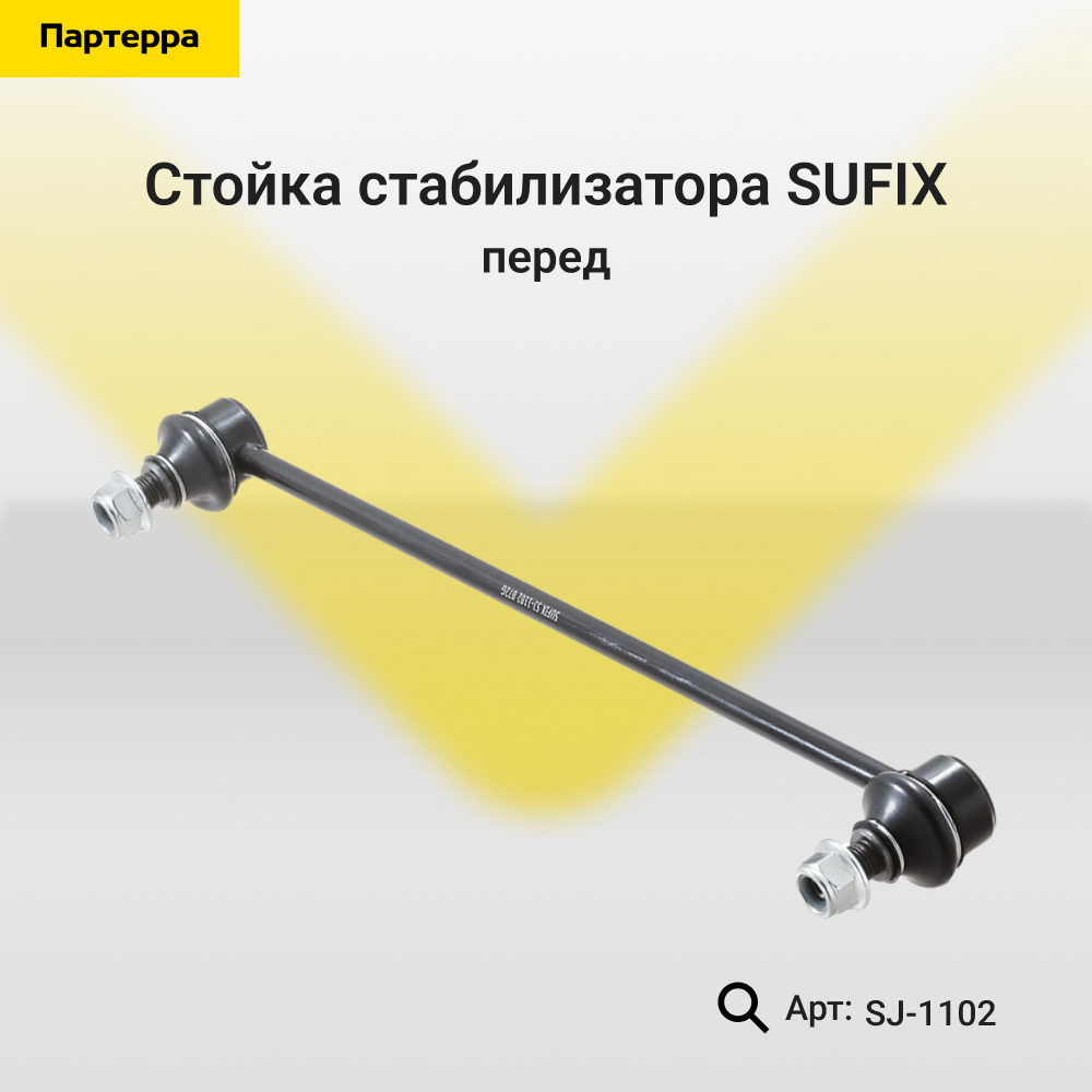 Стойка стабилизатора | перед прав/лев | - SUFIX SJ-1102