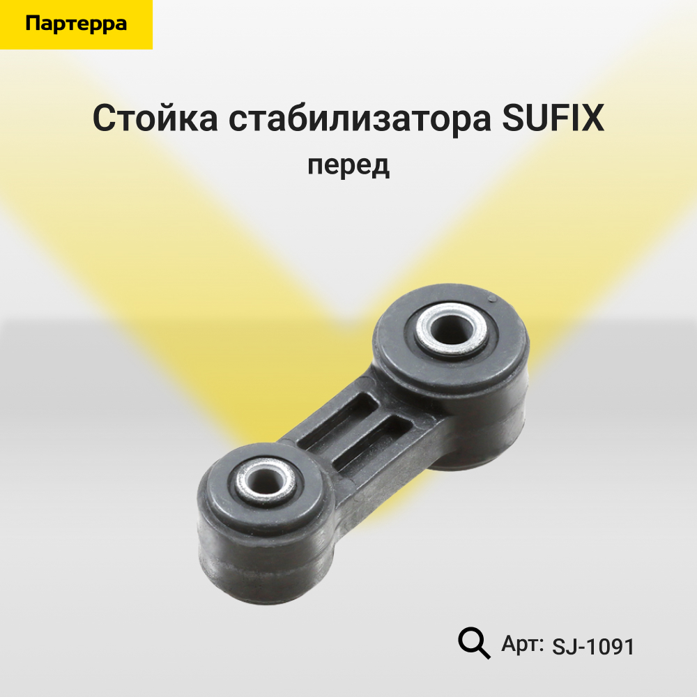 Стойка стабилизатора | перед прав/лев | - SUFIX SJ-1091