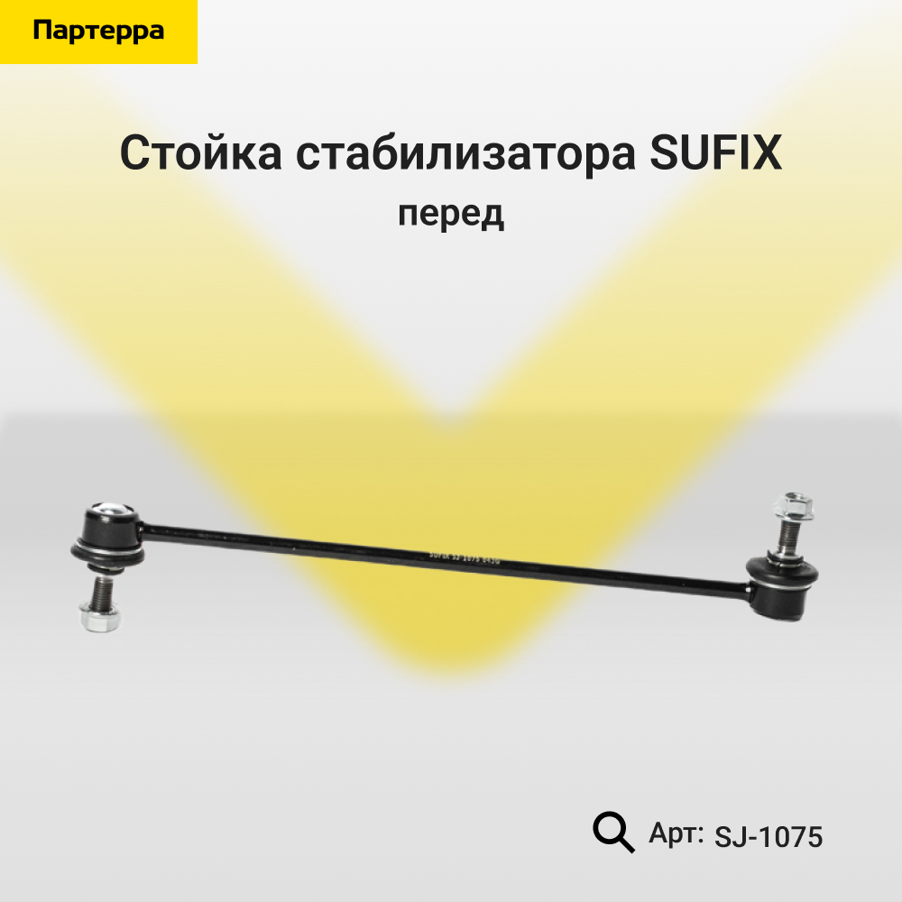 Стойка стабилизатора | перед прав/лев | - SUFIX SJ-1075