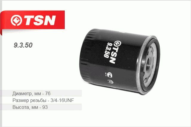 Фильтр топливный - TSN 9.3.50