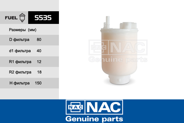 Фильтр топливный - NAC 5535