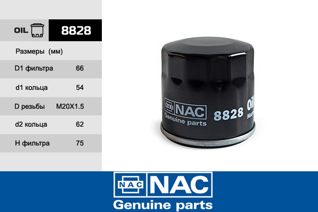 Фильтр масляный - NAC 8828