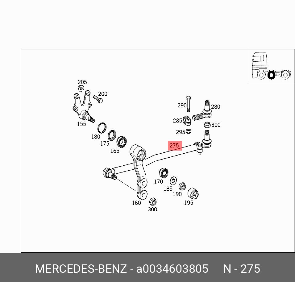 Продольная рулевая тяга - Mercedes A0034603805