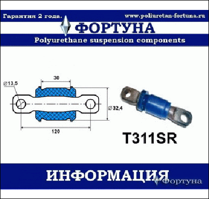 Сайлентблок нижнего рычага передней подвески передний L-120мм - ФОРТУНА T311SR