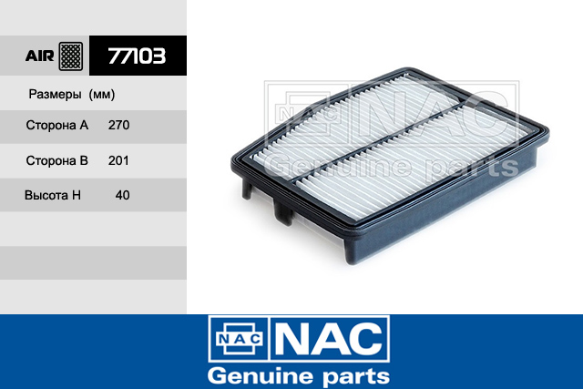 Фильтр воздушный - NAC 77103