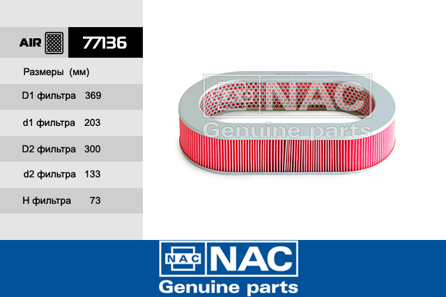 Фильтр воздушный - NAC 77136