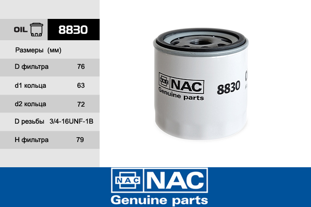 Фильтр масляный - NAC 8830