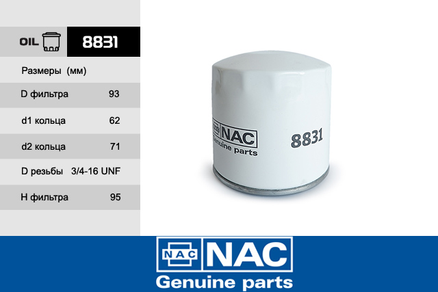Фильтр масляный - NAC 8831