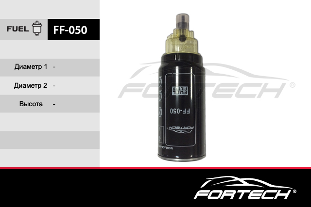 Фильтр топливный - FORTECH FF050