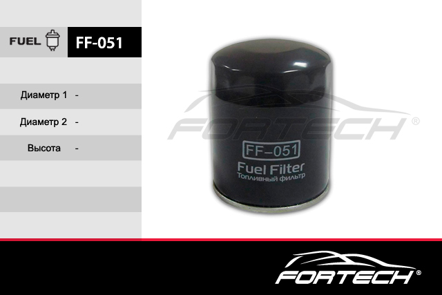 Фильтр топливный - FORTECH FF051