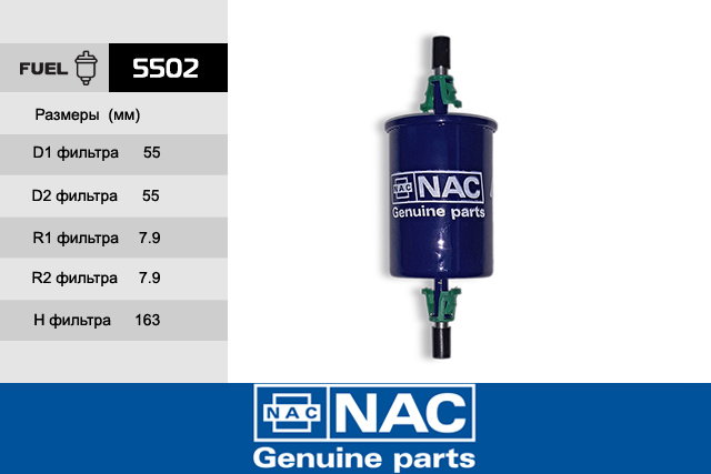 Фильтр топливный - NAC 5502