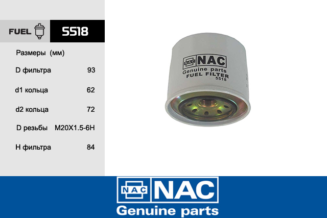 Фильтр топливный - NAC 5518