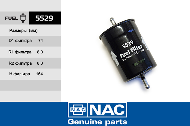 Фильтр топливный - NAC 5529