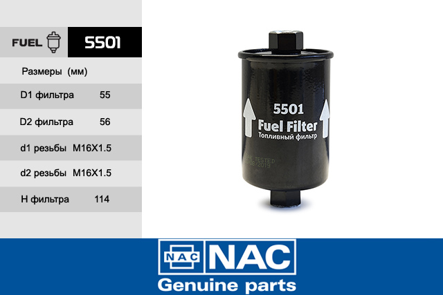 Фильтр топливный - NAC 5501