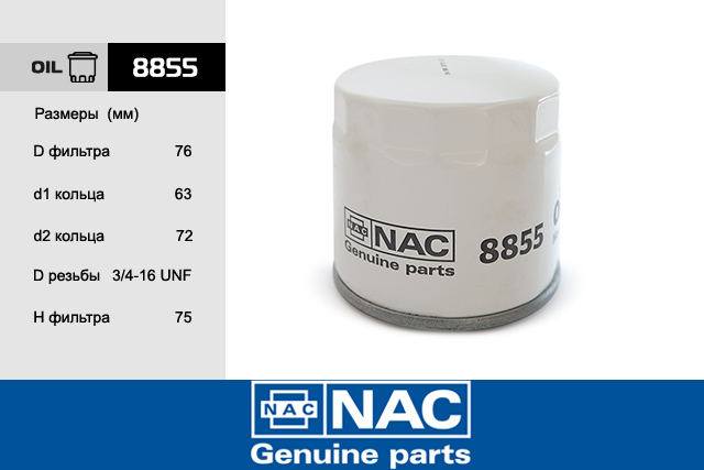 Фильтр масляный NAC 8855 (корея) ford focus II, ВА - NAC 8855