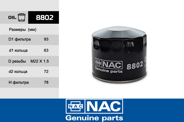 Фильтр масляный - NAC 8802