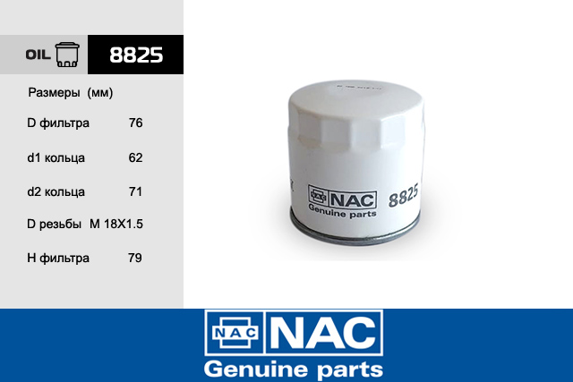 8825 фильтр масляный - NAC 8825