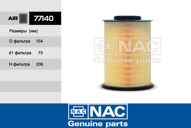 Фильтр воздушный NAC 77140 (корея) ford focus  - NAC 77140