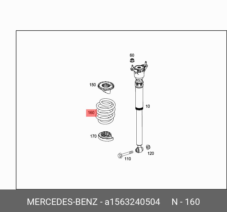 Пружина подвески винтовая - Mercedes A1563240504