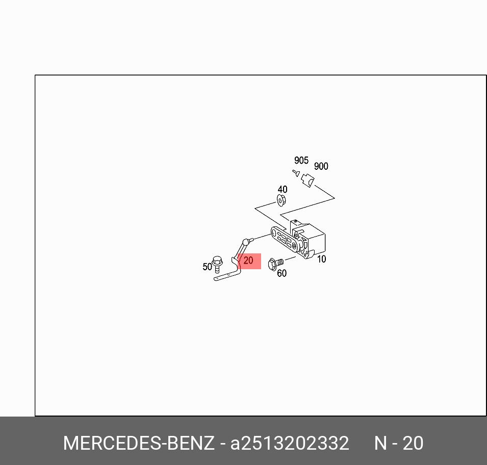 Тяга датчика уровня кузова задняя - Mercedes A2513202332