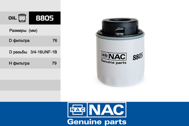8805 фильтр масляный - NAC 8805
