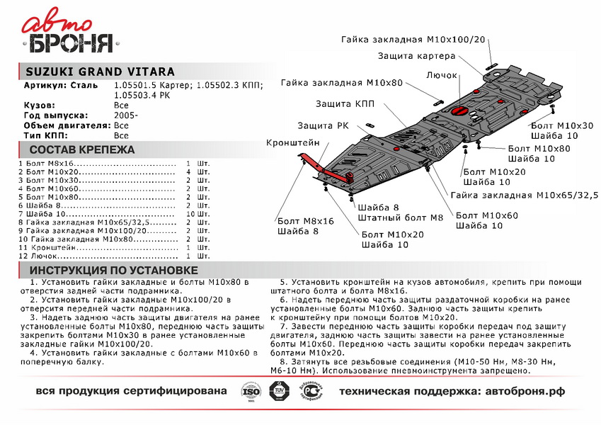 Защита КПП suzuki Grand Vitara 2005-..., сталь 2 мм, комплект крепежа - Автоброня 111.05502.3