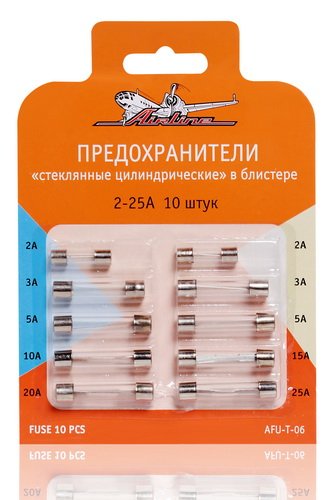 Предохранители стеклянные цилиндрические в блистере (10 шт. 2-25а - AIRLINE AFU-T-06
