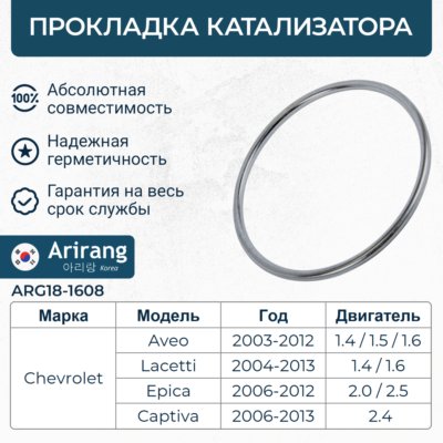 Прокладка катализатора - Arirang ARG18-1608