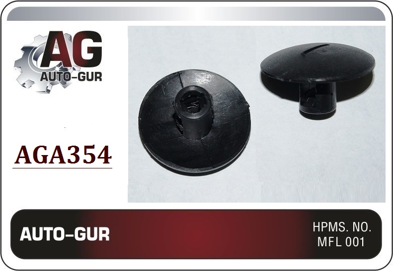 Клипса крепежная 354 - Auto-GUR AGA354