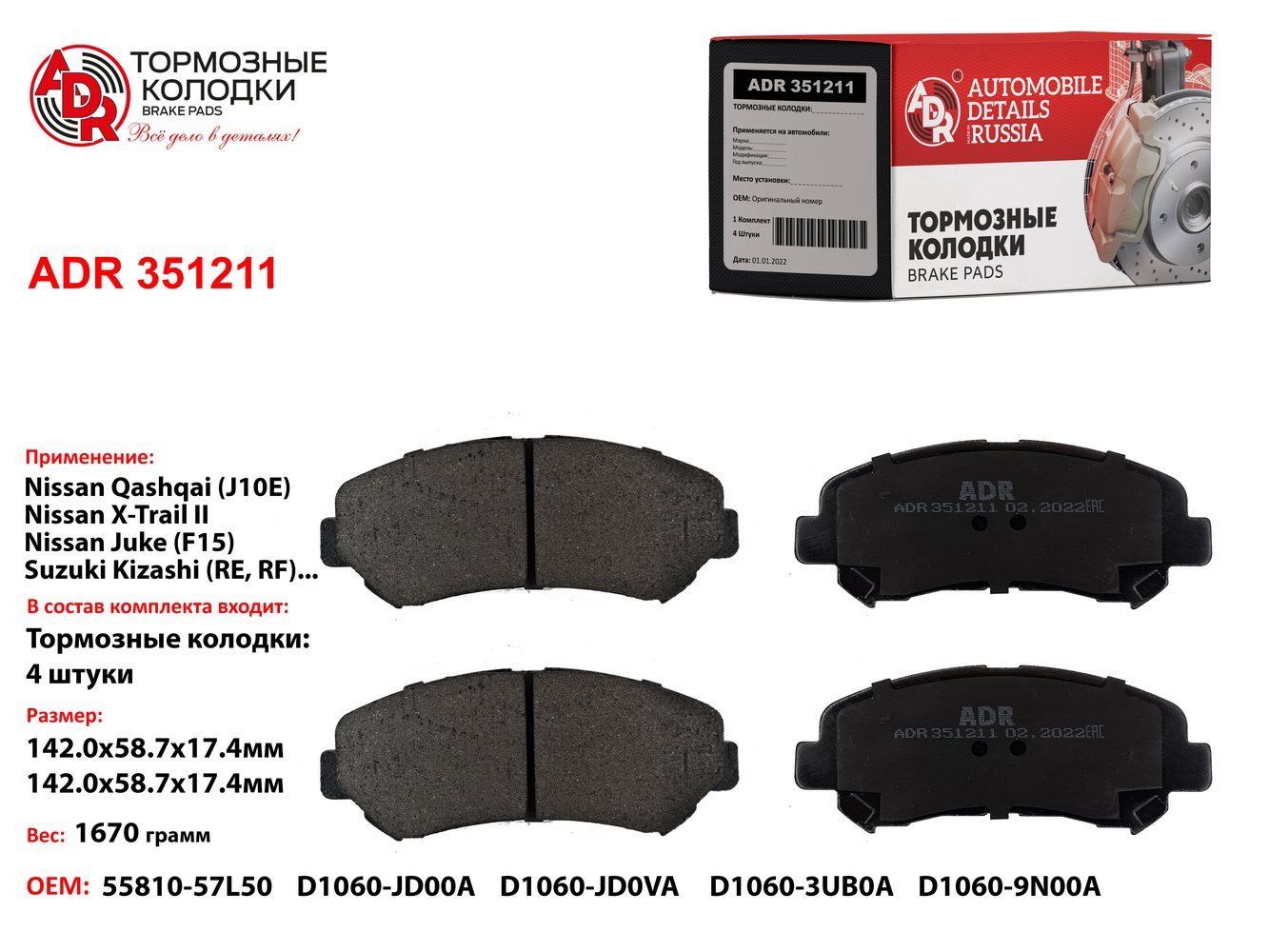 Колодки торм. передние ADR 351211 nissan - qashqai - ADR ADR351211