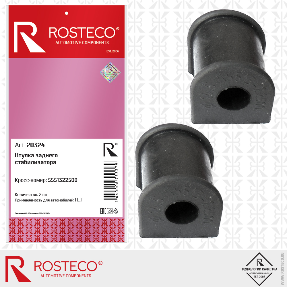 Втулка стабилизатора - Rosteco 20324