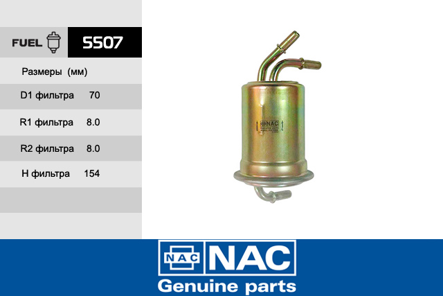 Фильтр топливный - NAC 5507