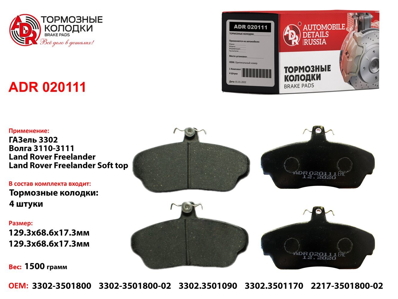 Колодки торм. передние ADR 020111 gazel - 3302 SOB | перед | - ADR ADR020111