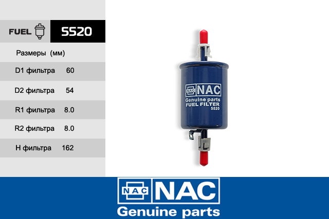Фильтр топливный - NAC 5520