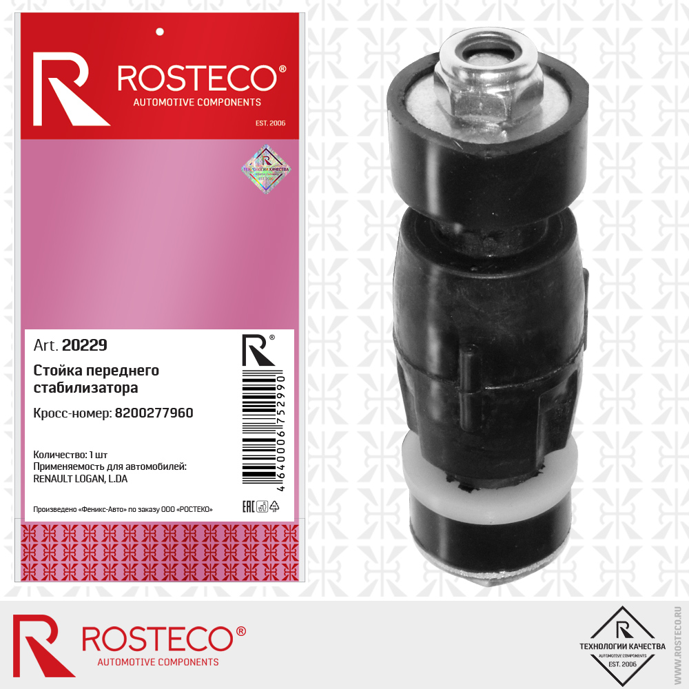 Стойка стабилизатора переднего - Rosteco 20229