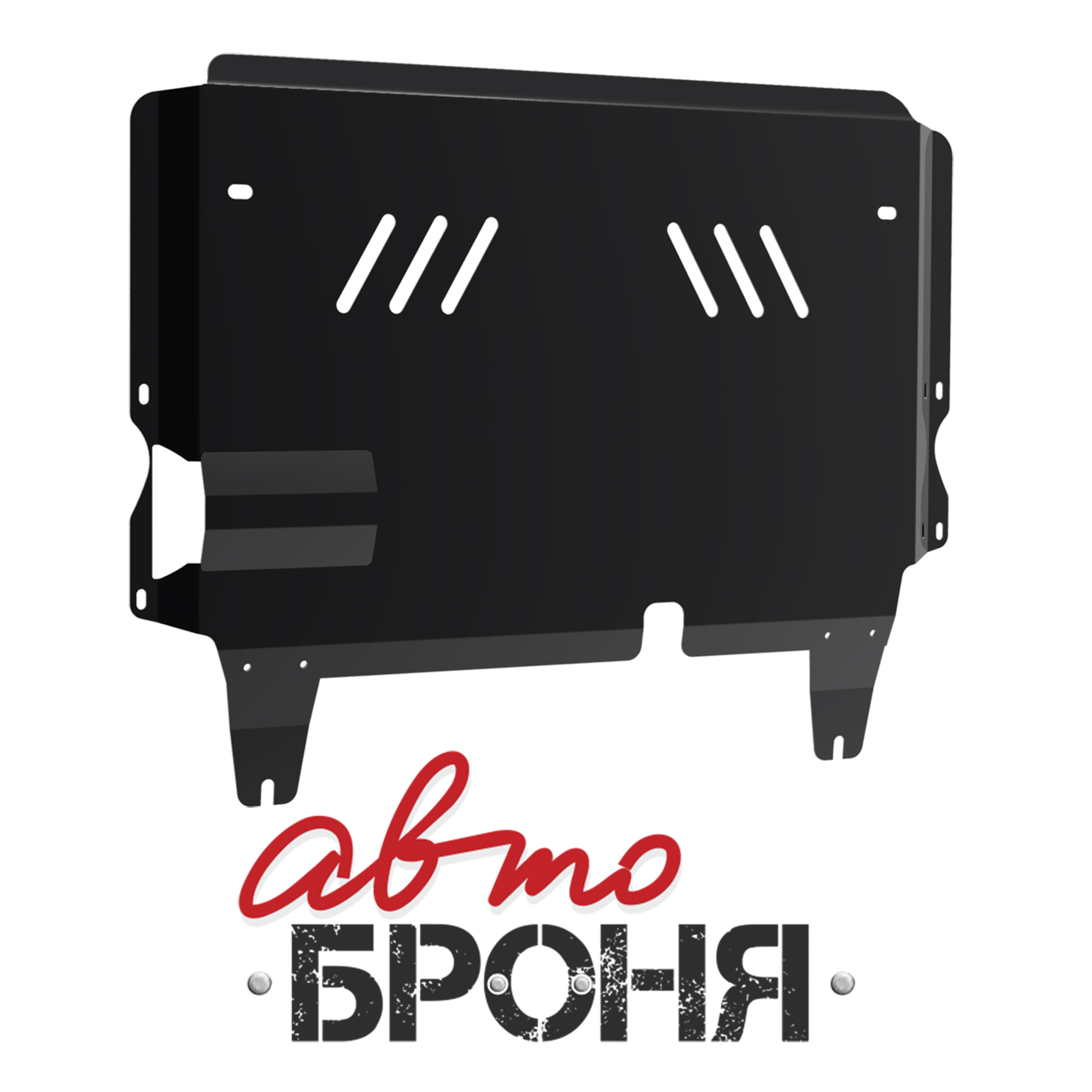 Защита картера + КПП + крепеж, Сталь, Mazda 3 2009-2013, V - 1.6 2.0/Mazda Axela 2009-2013, V - 2.0 - Автоброня 111.03804.3
