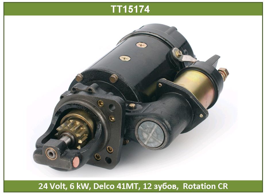 Стартер - Tesla TT15174