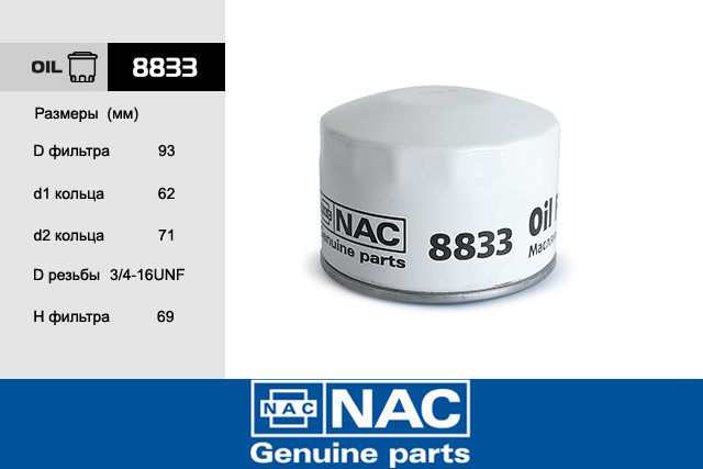8833 фильтр масляный - NAC 8833