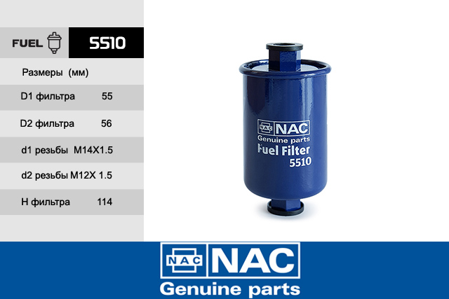 Фильтр топливный - NAC 5510