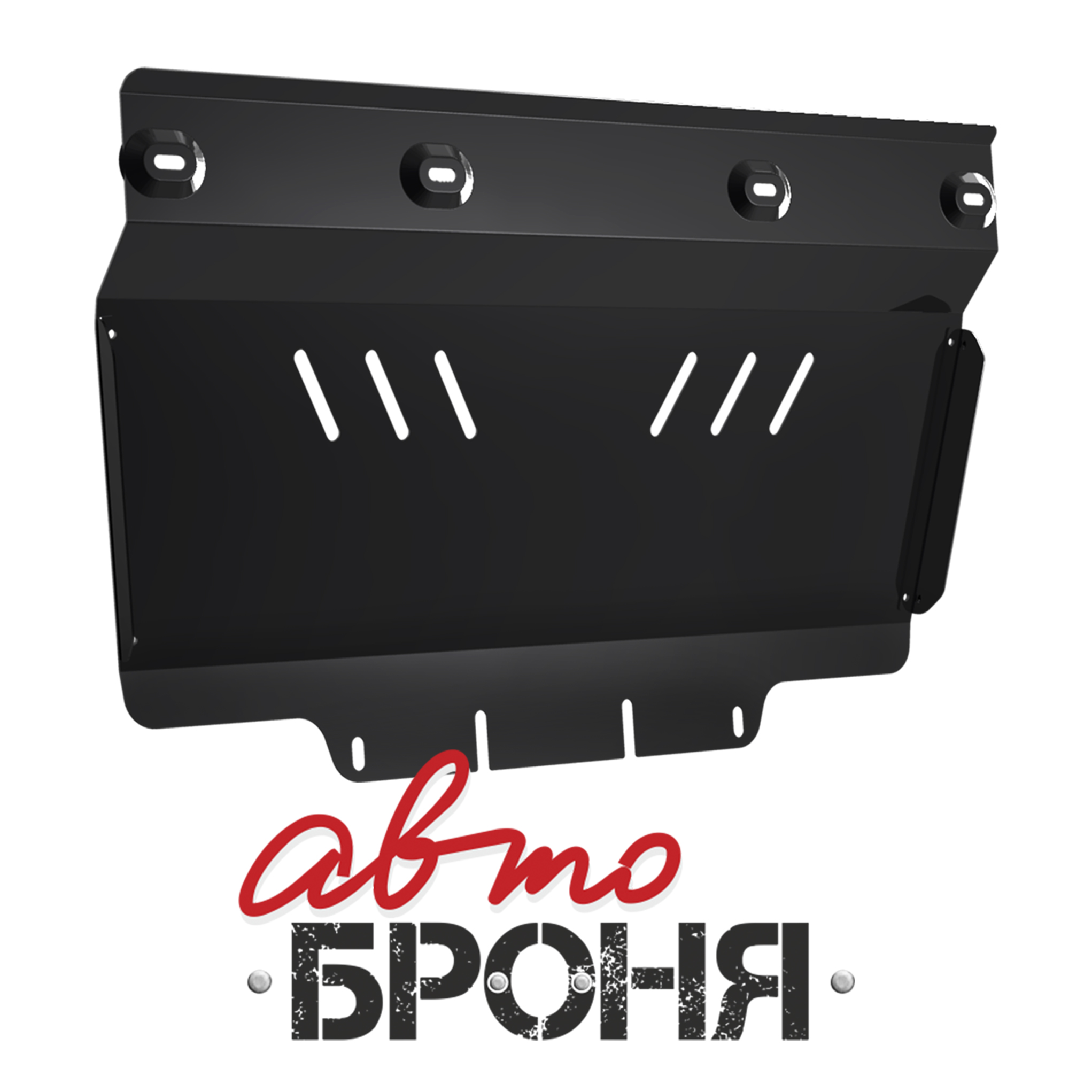 Защита картера + крепеж, Сталь, Subaru Forester 2003-2008, v - 2.0 - Автоброня 111.05415.1