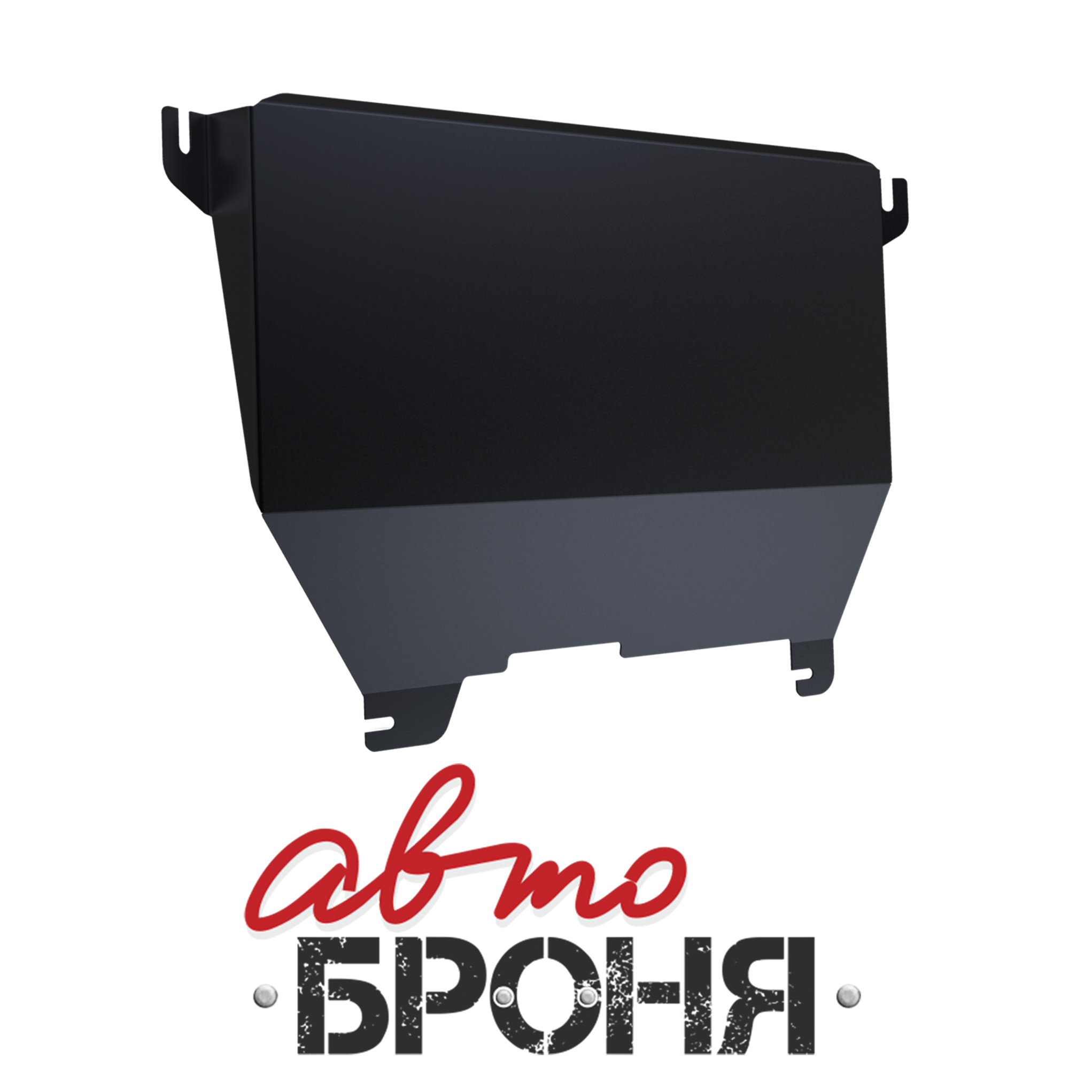 Защита картера и КПП Chery Kimo А1 2008-..., сталь 2 мм, комплект крепежа - Автоброня 111.00903.2