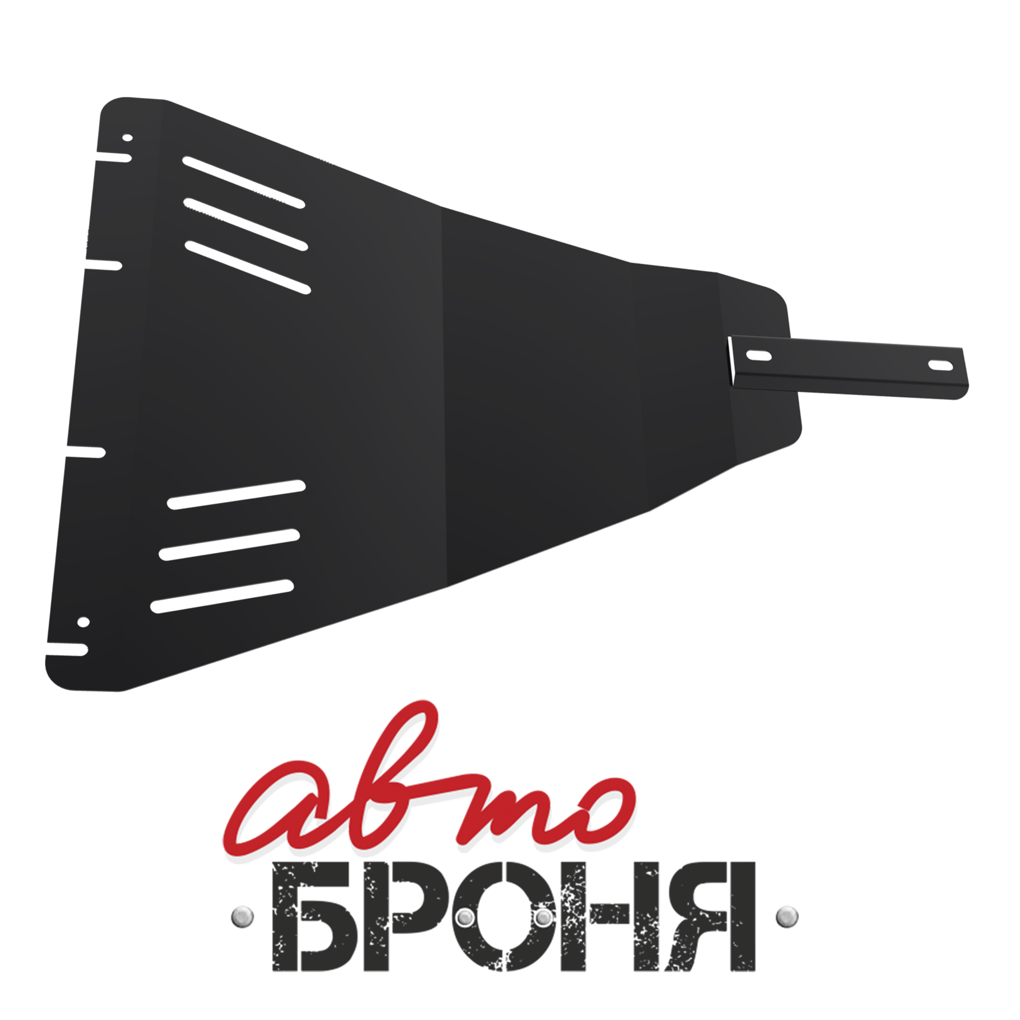 Защита КПП + крепеж, Сталь, Nissan Navara 2005-2015, v - 2.5d 3.0d/Nissan Pathfinder 2005-2014, v - 2.5 3.0 4.0 - Автоброня 111.04106.2