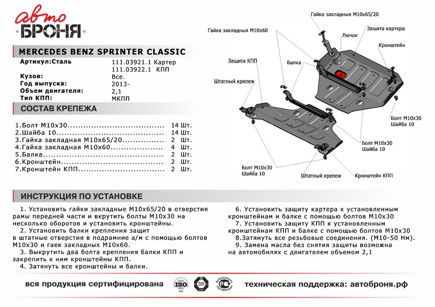 Защита КПП Mercedes Benz Sprinter Classic 2013-..., сталь 2 мм, комплект крепежа - Автоброня 111.03922.1