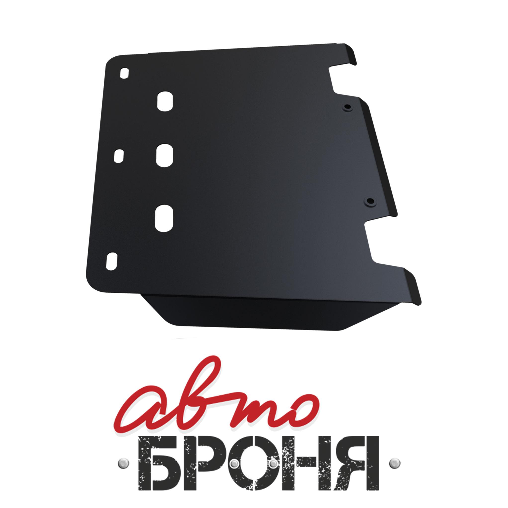 Защита КПП Hyundai H1 2007-..., сталь 2 мм, комплект крепежа - Автоброня 111.02335.1