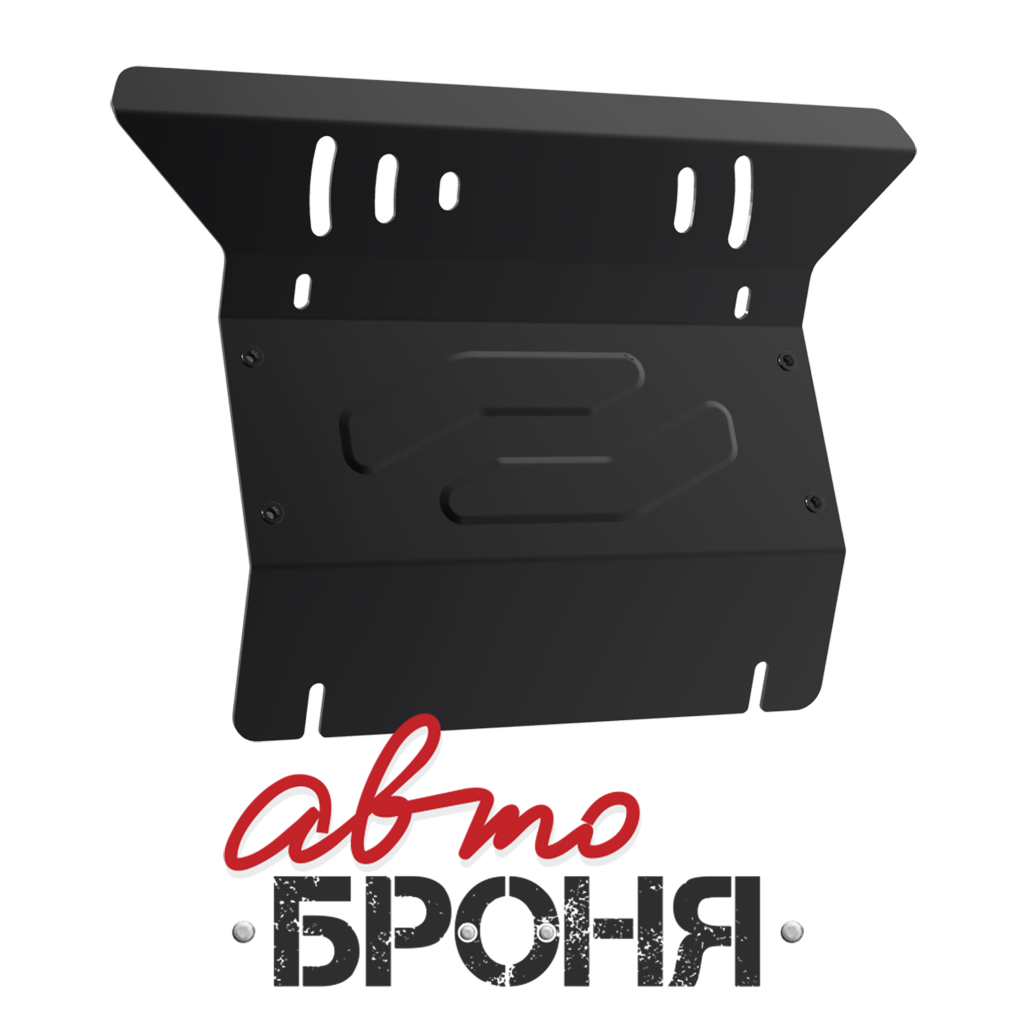 Защита радиатора Toyota Hilux 2007-.../2007-..., сталь 2 мм, комплект крепежа - Автоброня 111.05744.1