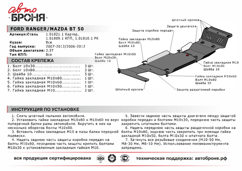 Защита раздатки ford Ranger 2007-2012/Mazda BT 50 2006-2011, сталь 2 мм, комплект крепежа - Автоброня 111.01810.1