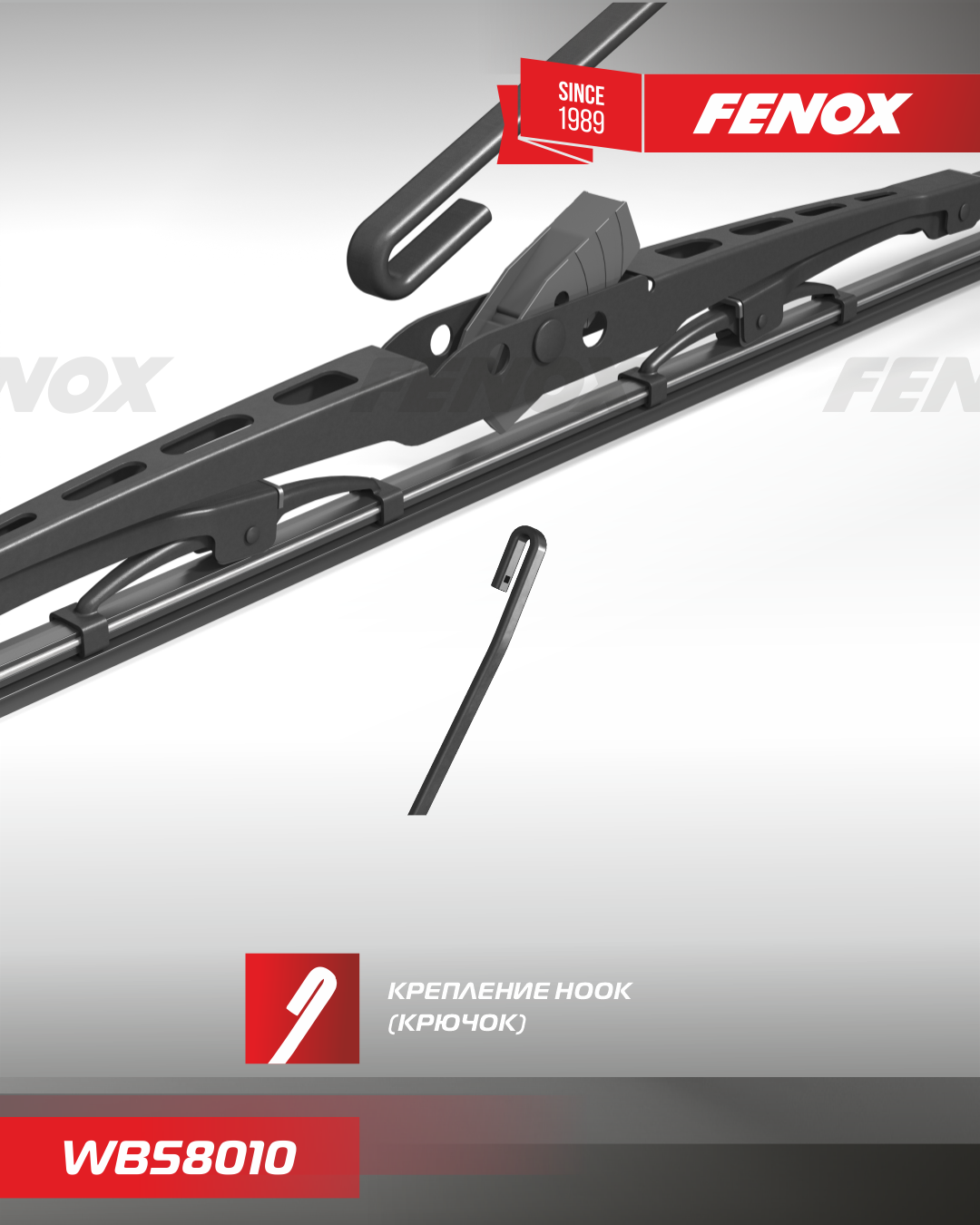 Щетка стеклоочистителя 58 см (23 ) каркасная - Fenox WB58010