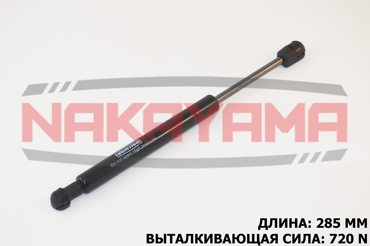 Амортизатор капота BMW X3 00- (l=285 мм, f=720 N) - Nakayama GS480NY