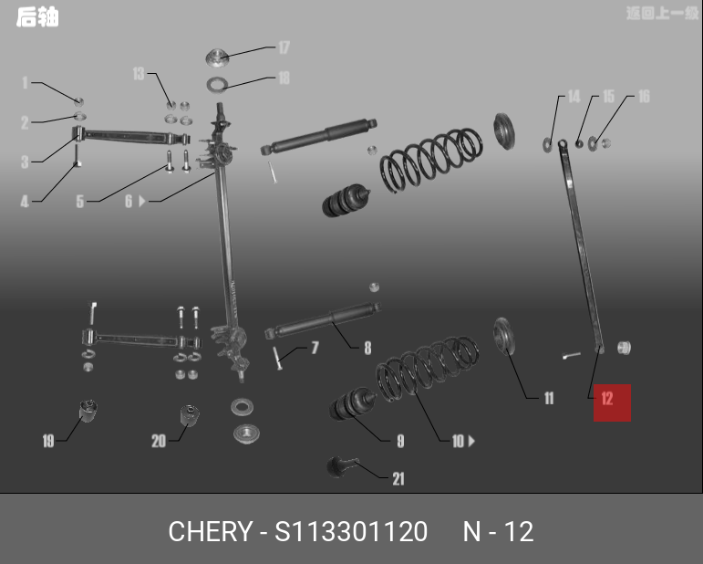 Тяга реактивная подвески задней поперечная металл - Chery/Exeed S113301120